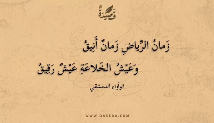 قصيدة زمان الرياض زمان أنيق