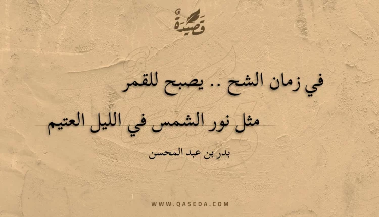 قصيدة زمان الشح