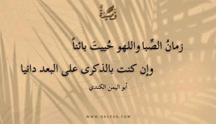 قصيدة زمان الصبا واللهو حييت بائناً