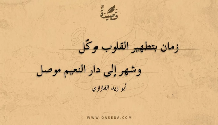 قصيدة زمان بتطهير القلوب موكل