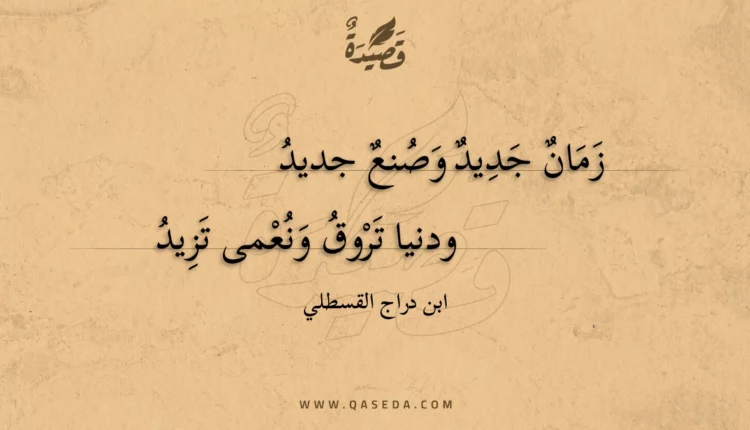 قصيدة زمان جديد وصنع جديد