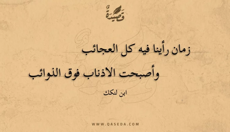 قصيدة زمان رأينا فيه كل العجائب