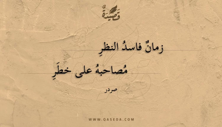 قصيدة زمان فاسد النظر
