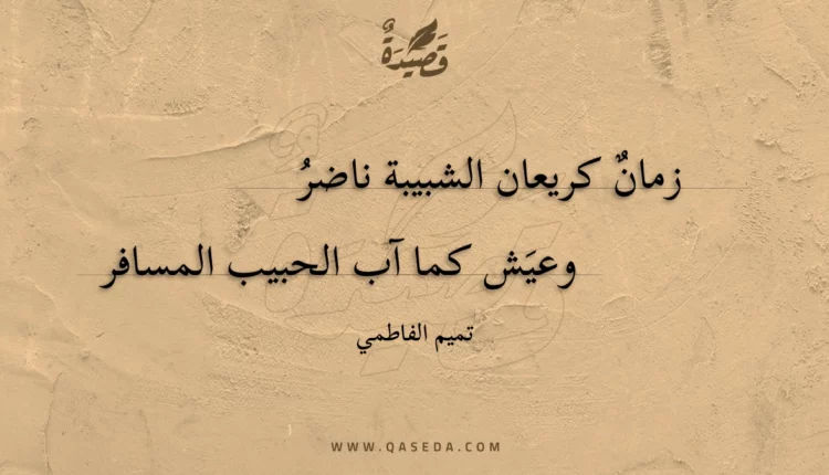 قصيدة زمان كريعان الشبيبة ناضر