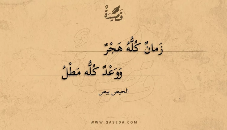 قصيدة زمان كله هجر