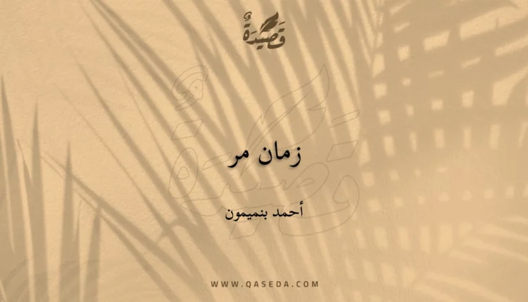 قصيدة زمان مر