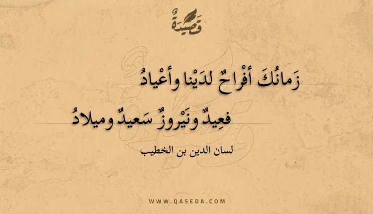 قصيدة زمانك أفراح لدينا وأعياد