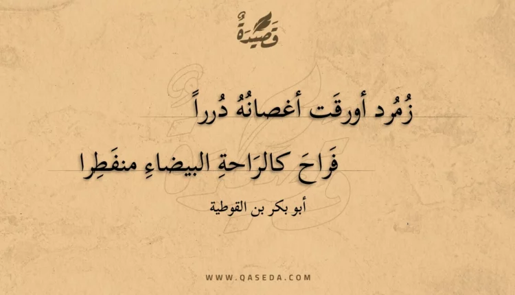 قصيدة زمرد أورقت أغصانه دررا