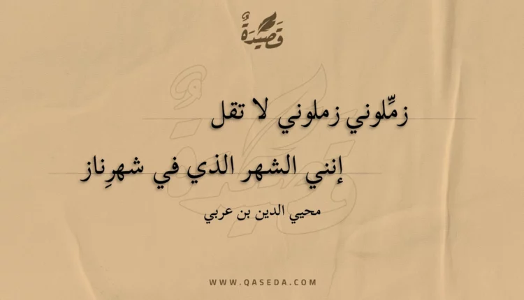 قصيدة زملوني زملوني لا تقل