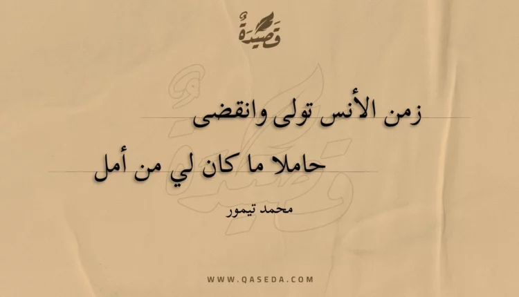 قصيدة زمن الأنس تولى وانقضى