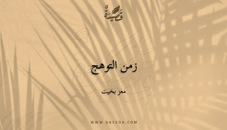 قصيدة زمن التوهج
