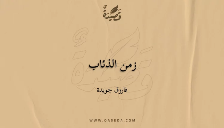 قصيدة زمن الذئاب