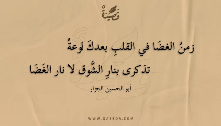 قصيدة زمن الغضا في القلب بعدك لوعة