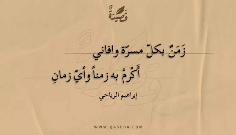 قصيدة زمن بكل مسرة وافاني