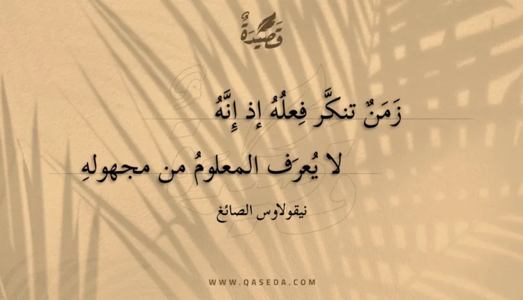 قصيدة زمن تنكر فعله إذ إنه