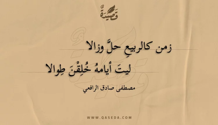 قصيدة زمن كالربيع حل وزالا