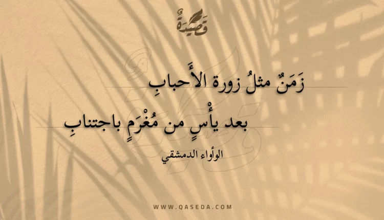 قصيدة زمن مثل زورة الأحباب