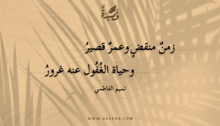 قصيدة زمن منقض وعمر قصير