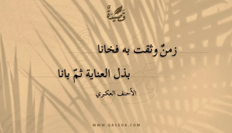 قصيدة زمن وثقت به فخانا