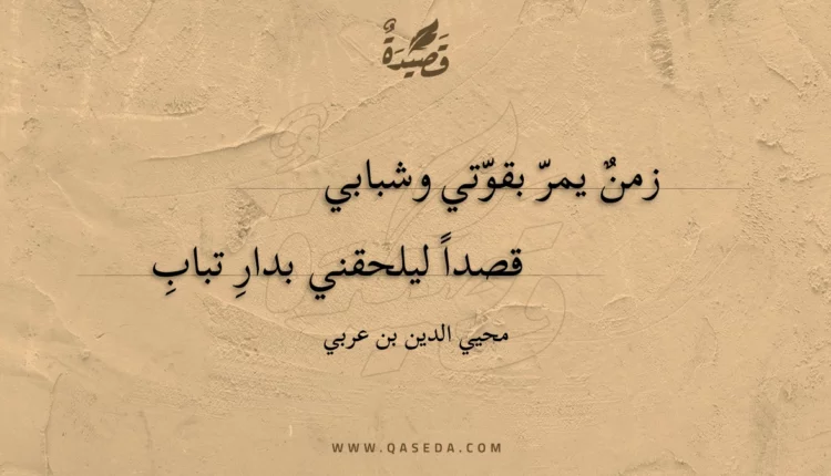 قصيدة زمن يمر بقوتي وشبابي