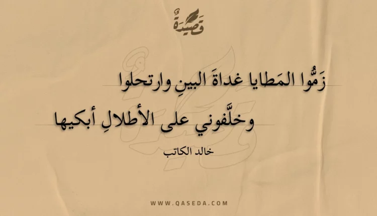 قصيدة زموا المطايا غداة البين وارتحلوا