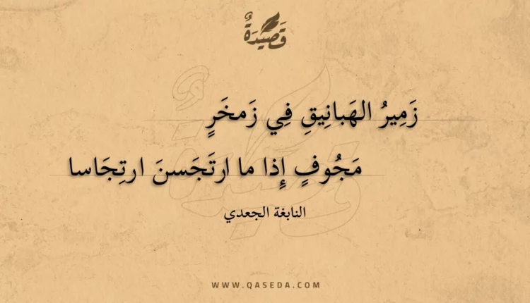 قصيدة زمير الهبانيق في زمخر