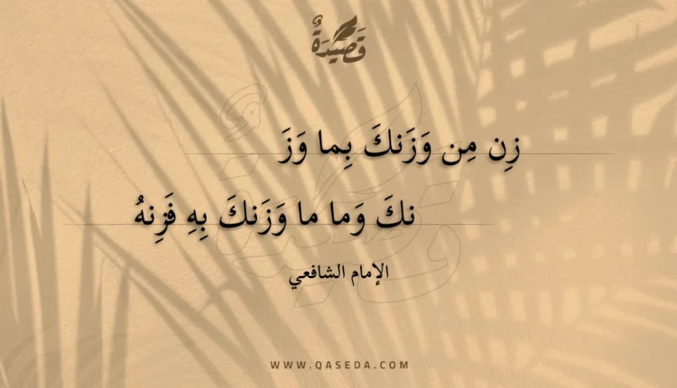 قصيدة زن من وزنك بما وزنك