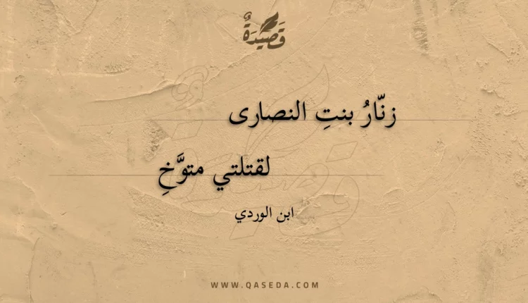 قصيدة زنار بنت النصارى لقتلتي