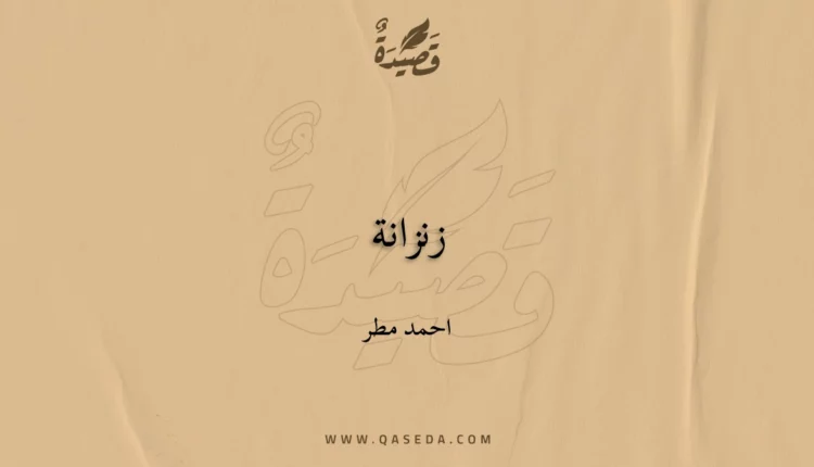 قصيدة زنزانة