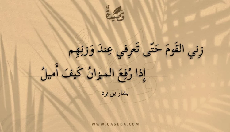 قصيدة زني القوم حتى تعرفي عند وزنهم
