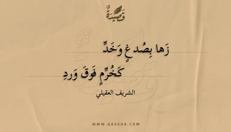 قصيدة زها بصدغ وخد