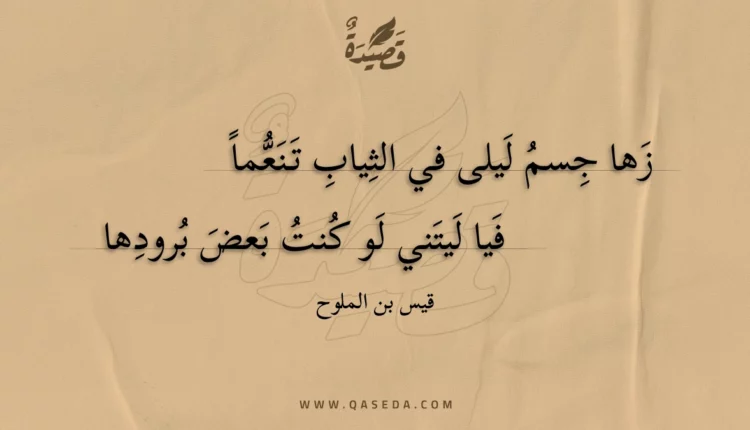قصيدة زها جسم ليلى في الثياب تنعما