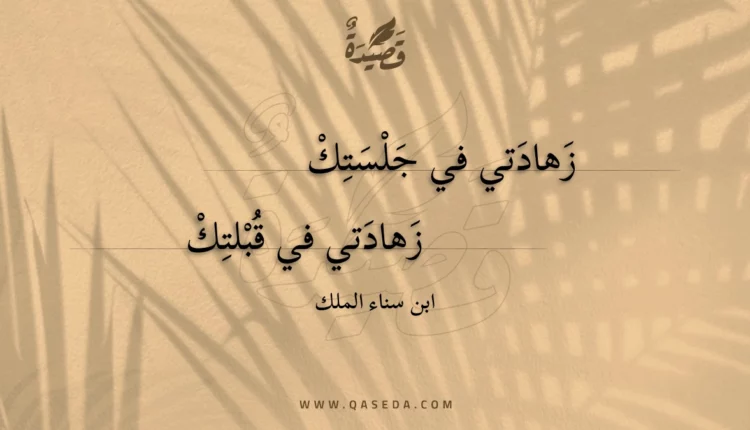 قصيدة زهادتي في جلستك