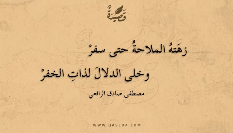 قصيدة زهته الملاحة حتى سفر