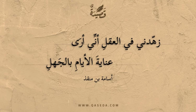 قصيدة زهدني في العقل أني أرى
