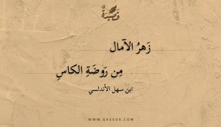 قصيدة زهر الآمال