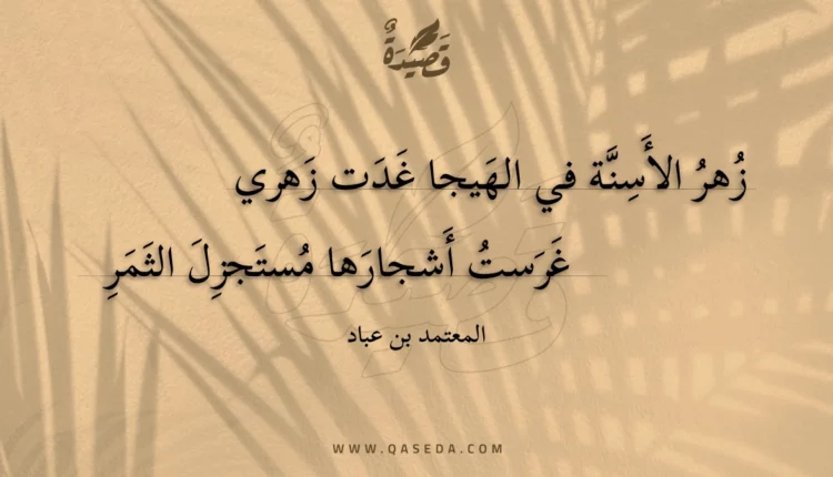 قصيدة زهر الأسنة في الهيجا غدت زهري