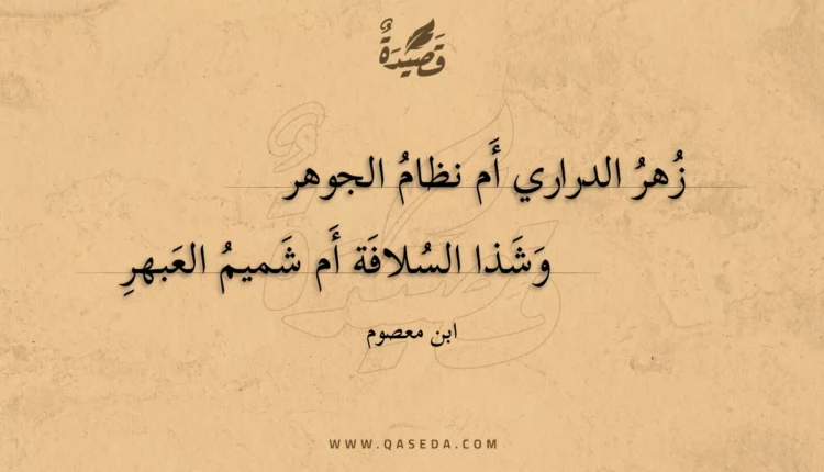 قصيدة زهر الدراري أم نظام الجوهر