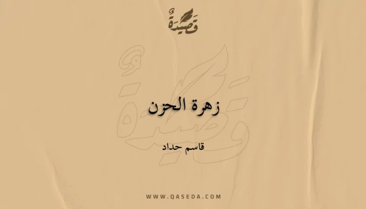 قصيدة زهرة الحزن