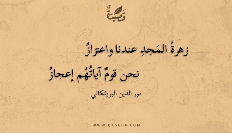 قصيدة زهرة المجد عندنا واعتزاز
