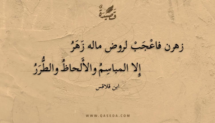 قصيدة زهرن فاعجب لروض ماله زهر