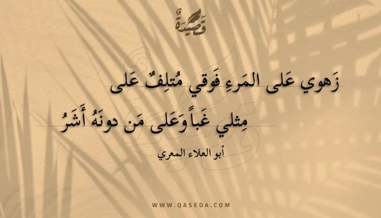 قصيدة زهوي على المرء فوقي متلف على