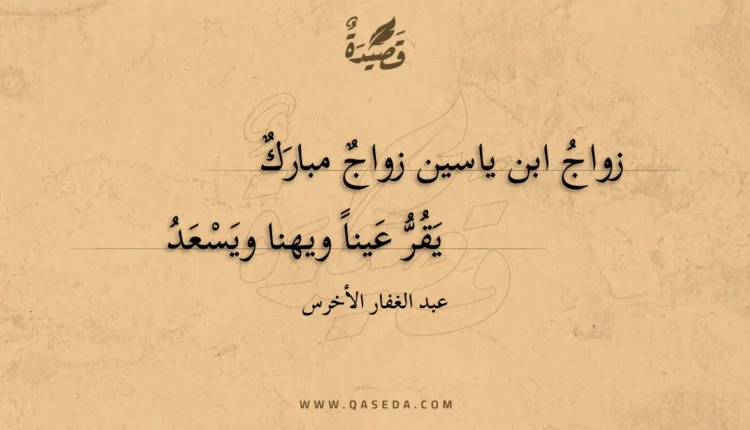 قصيدة زواج ابن ياسين زواج مبارك