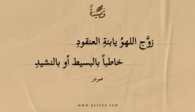 قصيدة زوج اللهو يابنة العنقود