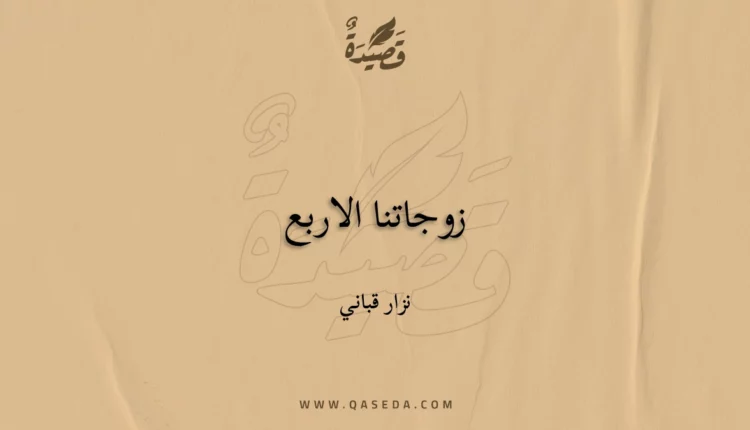 قصيدة زوجاتنا الاربع
