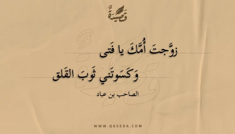 قصيدة زوجت أمك يا فتى