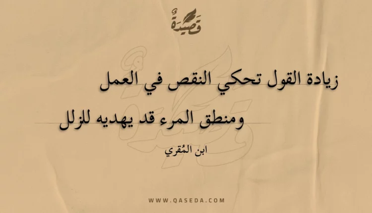 قصيدة زيادة القول تحكي النقص في العمل