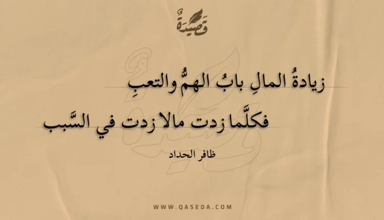 قصيدة زيادة المال باب الهم والتعب