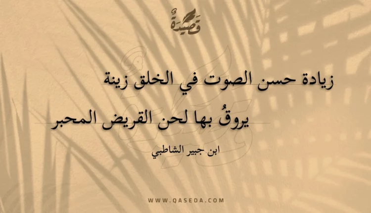 قصيدة زيادة حسن الصوت في الخلق زينة