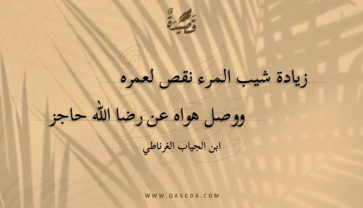 قصيدة زيادة شيب المرء نقص لعمره